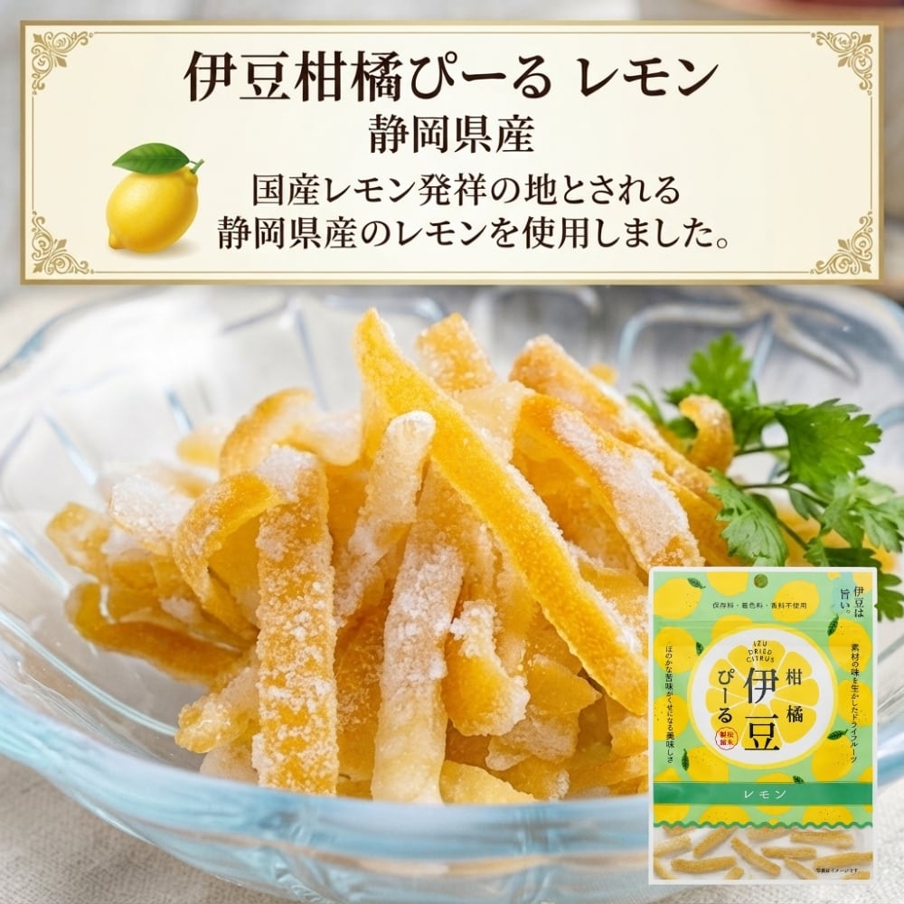 伊豆柑橘ぴーる レモン 30g×1袋 | MK-FOOD WORKS