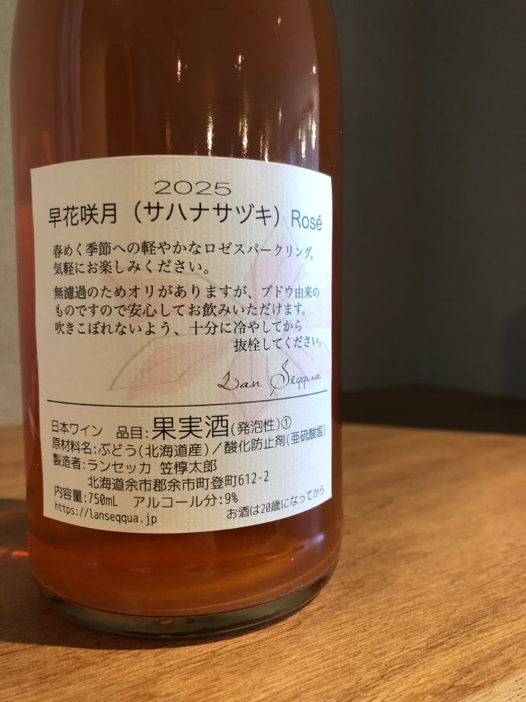 ランセッカ 早花咲月 Rose 2025 ペティアン（ロゼ） | 髙野酒店