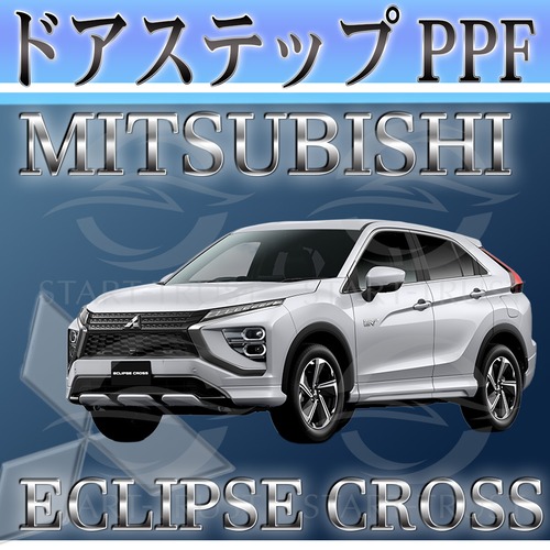 ミツビシエクリプスクロス GL系(2020年12月~) | ステップ用XPEL PPF マット（半透明ツヤ消し）
