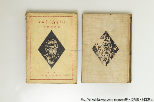 貧しき人々　/　ドストイエフスキー　広津和郎訳　(ドストエフスキー)　[39634][並]