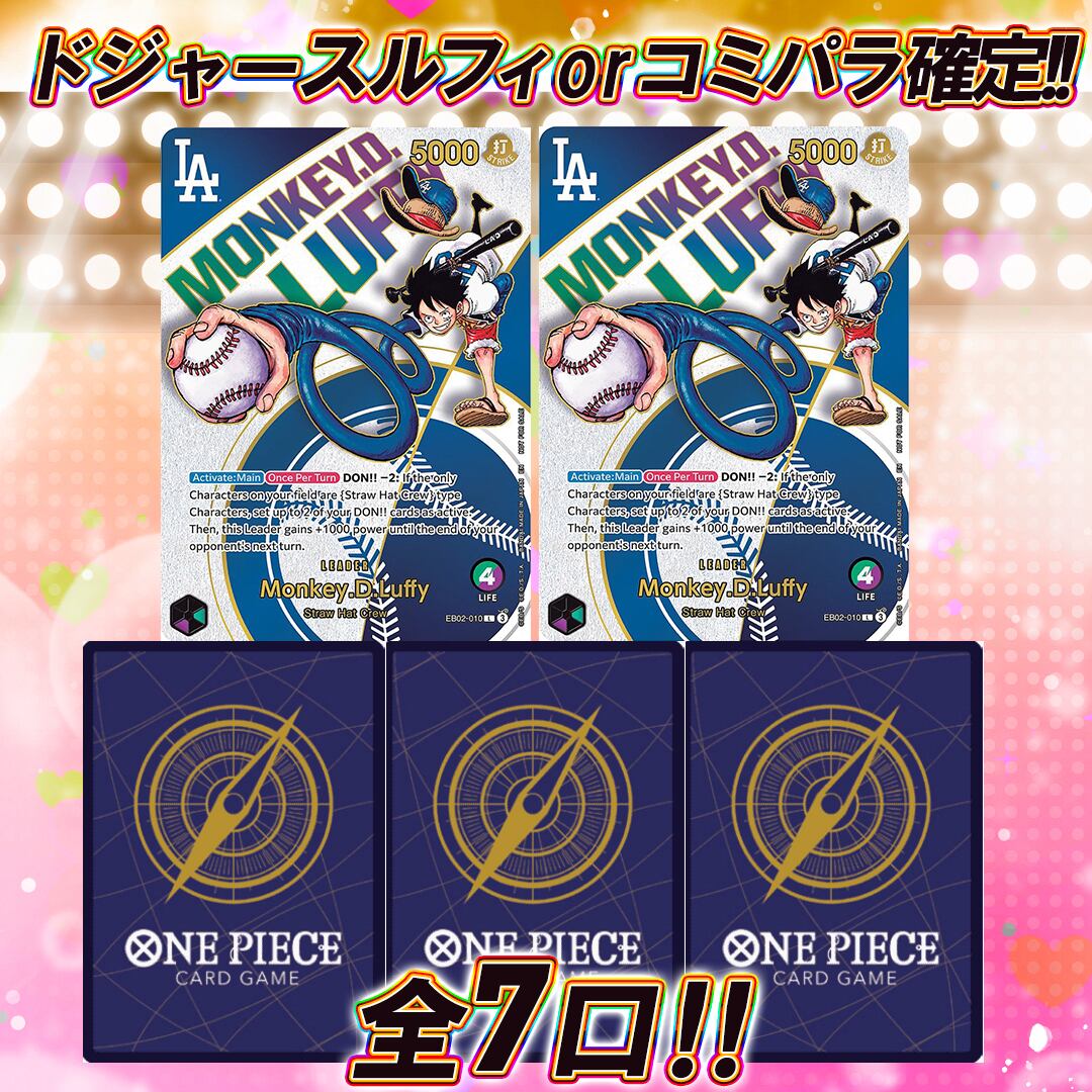 全7口ワンピースカードドジャースルフィorコミパラ確定!!オリパくじ