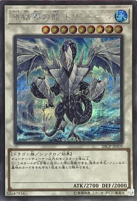 【Bランク】氷結界の龍トリシューラ(20CP(シク)