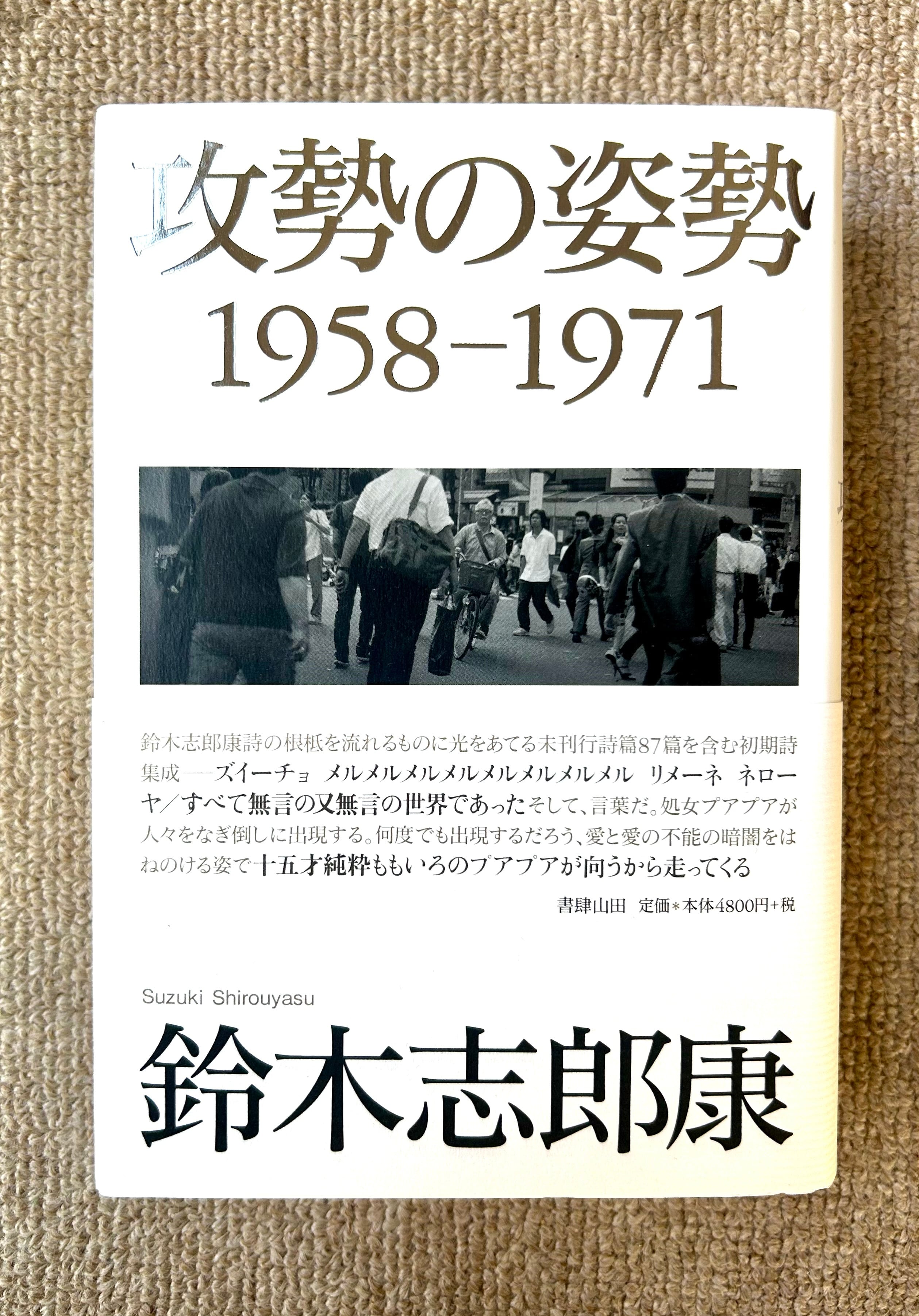 攻勢の姿勢 １９５８-１９７１  /書肆山田/鈴木志郎康（単行本） 攻勢の姿勢 1958-1971 | 鈴木志郎康店