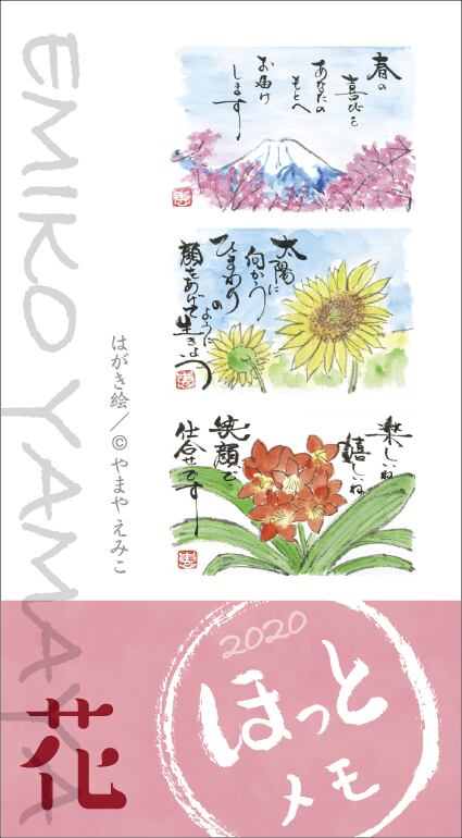 はがき絵ほっとメモ《花2020》：10冊 | やまやえみこのはがき絵グッズ