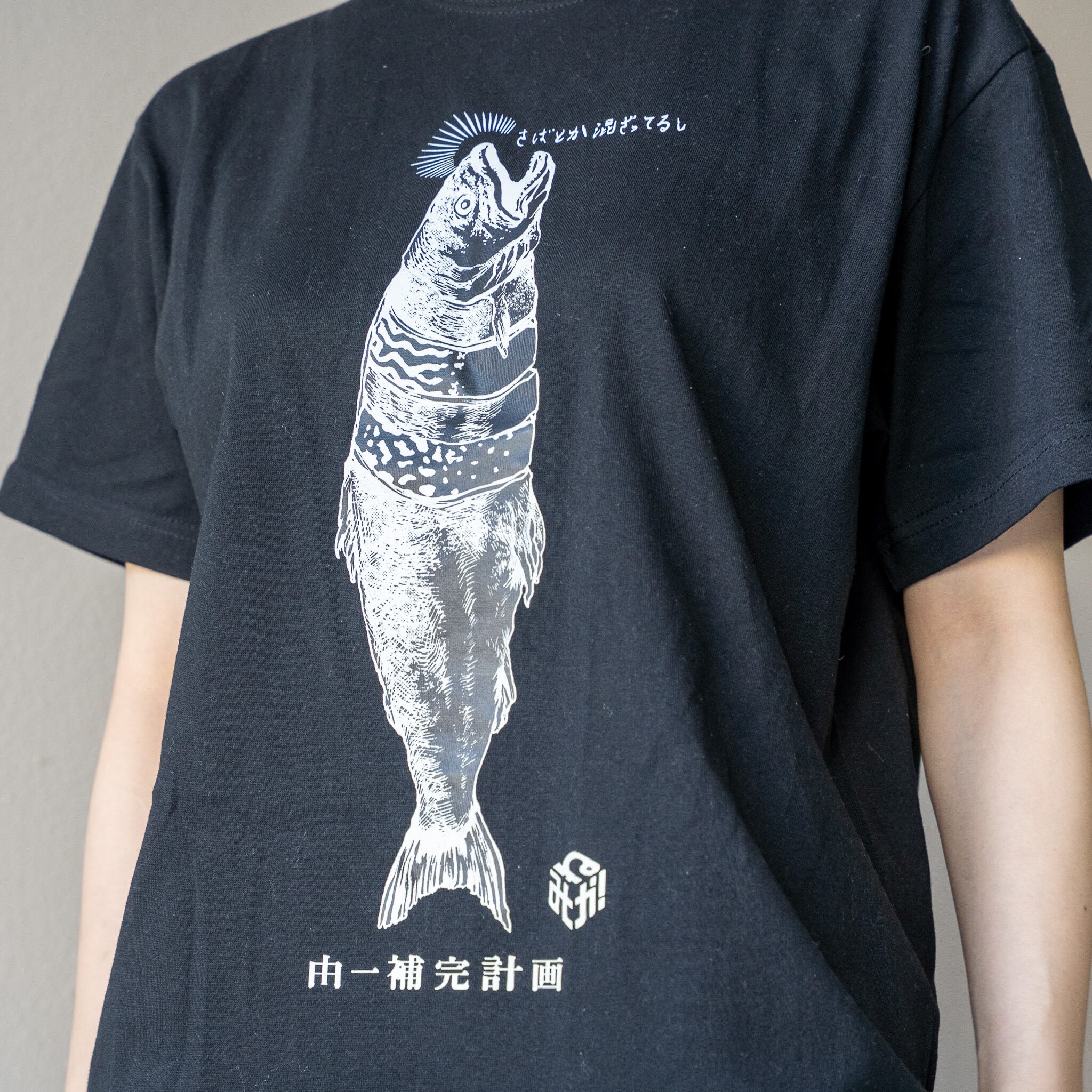 ねがみくみこコラボ | 由一補完計画 | Tシャツ | Black | 藝大アートプラザ