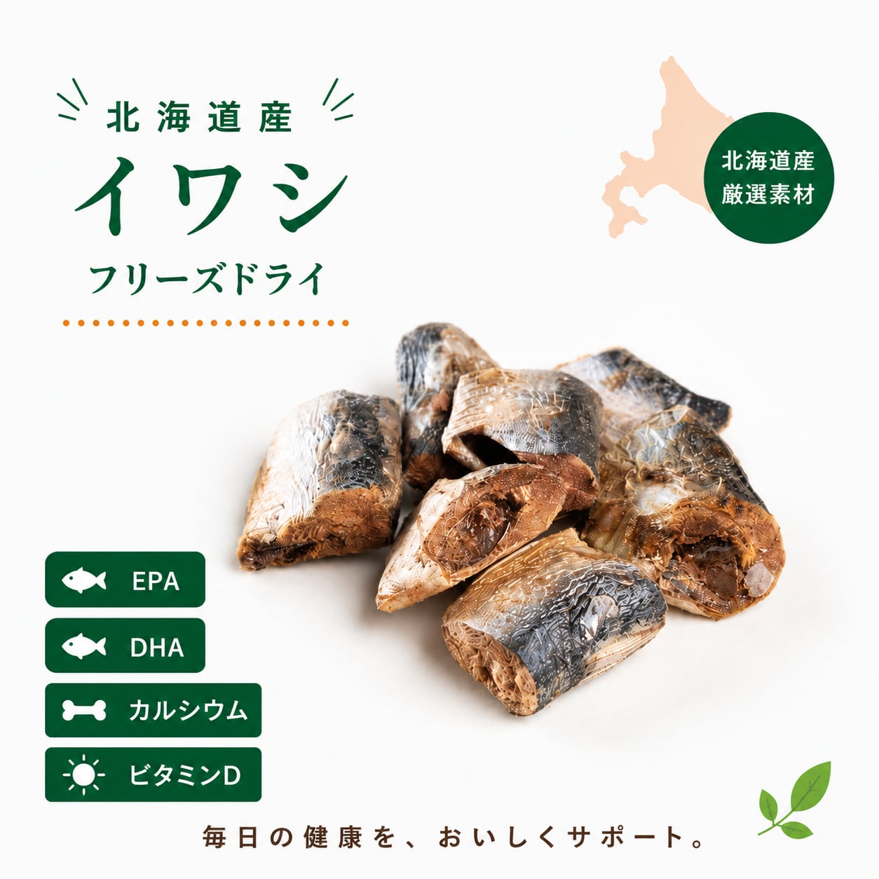 【猫用】北海道産イワシ(鰯)フリーズドライ