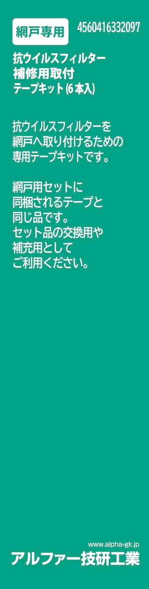 網戸専用　補修用取付テープ（緑ラベル）