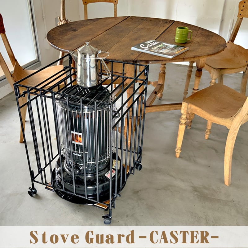 ストーブガード【富士屋企画】 ストーブガード【富士屋企画】