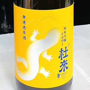 純米吟醸　杜來（とらい）無濾過原酒イエロー　サンショウウオ　1.8L
