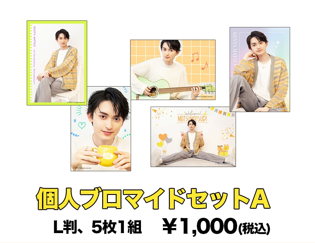 松井健太】まつまつり2024_個人ブロマイドセット | STAGE ONLINE STORE