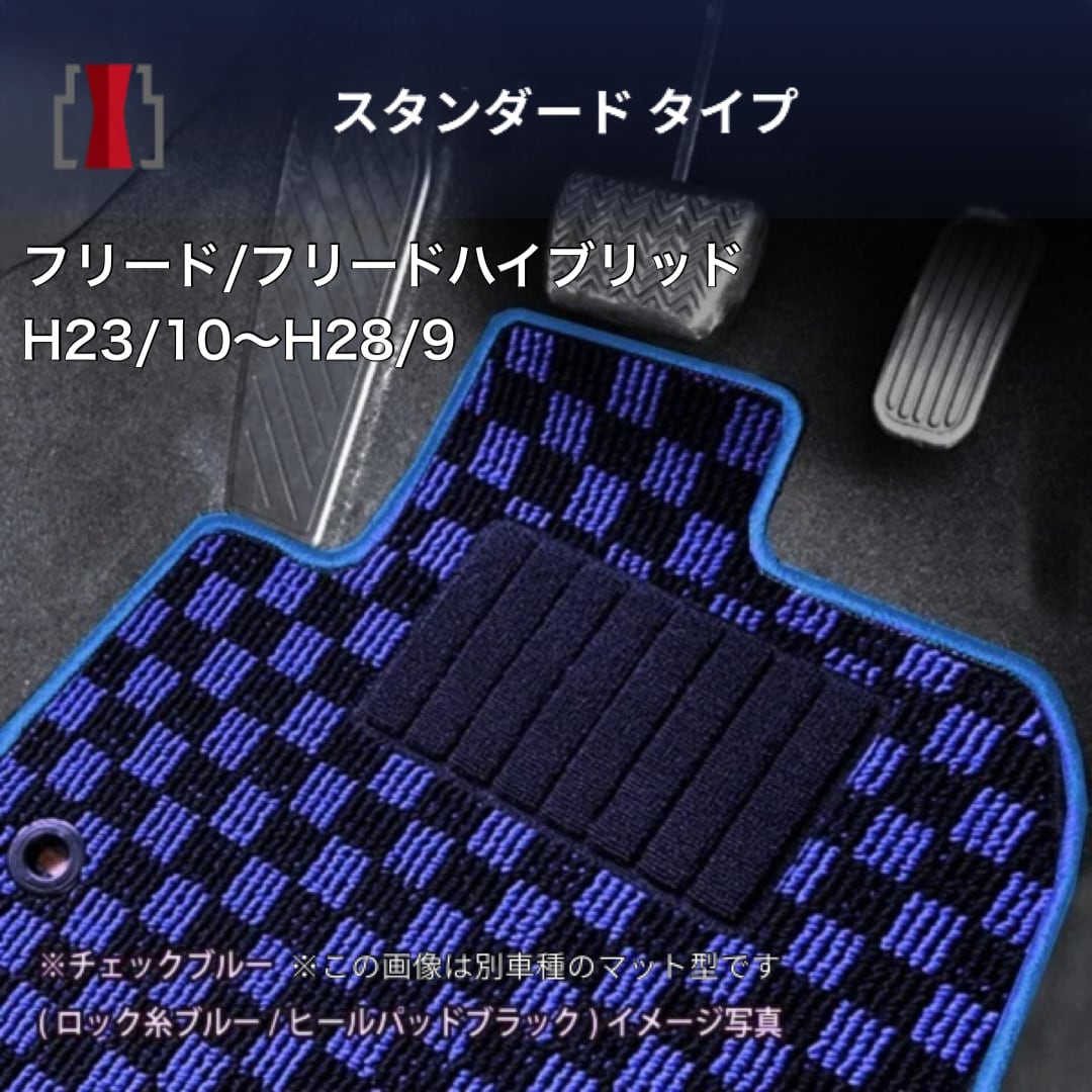 フリード/フリードハイブリッド | 神戸マット工房