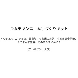 キムチヤンニョム手づくりキット（※ヤンニョム材料のみ）