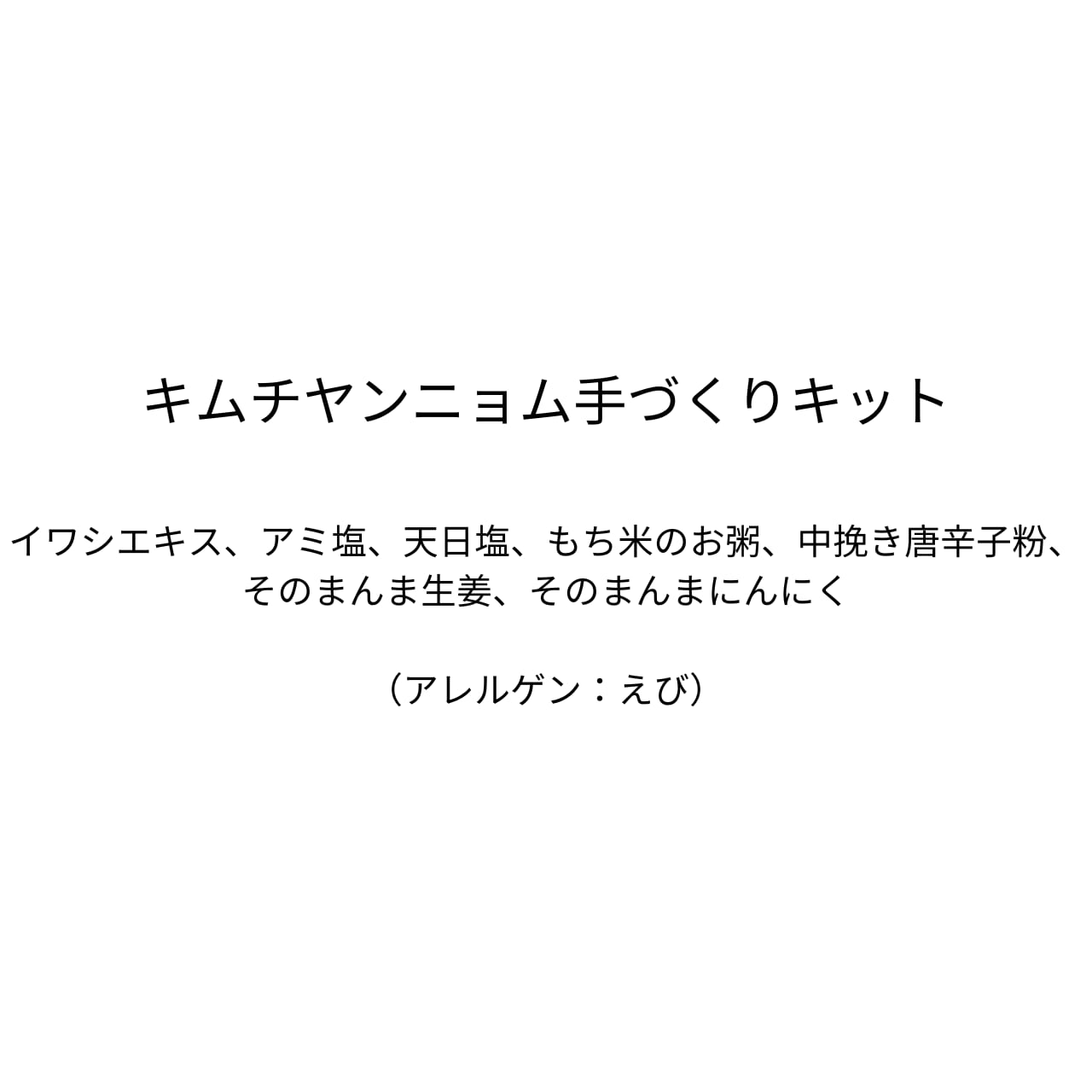キムチヤンニョム手づくりキット（※ヤンニョム材料のみ）