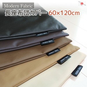 長座布団カバー Modern Fabric 60ｘ120cm 合皮レザー ”Ａ　Ｓimple Ｌeather”