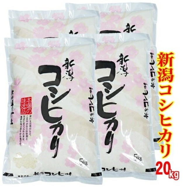 ☆五ツ星お米マイスター厳選１等米 令和6年産 新潟産 コシヒカリ 20kg （5kgｘ4）白米 精米（食味分析85点以上の精米仕立て発送） 新潟県産コシヒカリ 新潟 コシヒカリ 新潟 お米 ギフト ２０キロ 産地直送米 低温倉庫管理米 新潟 米 精米仕立て