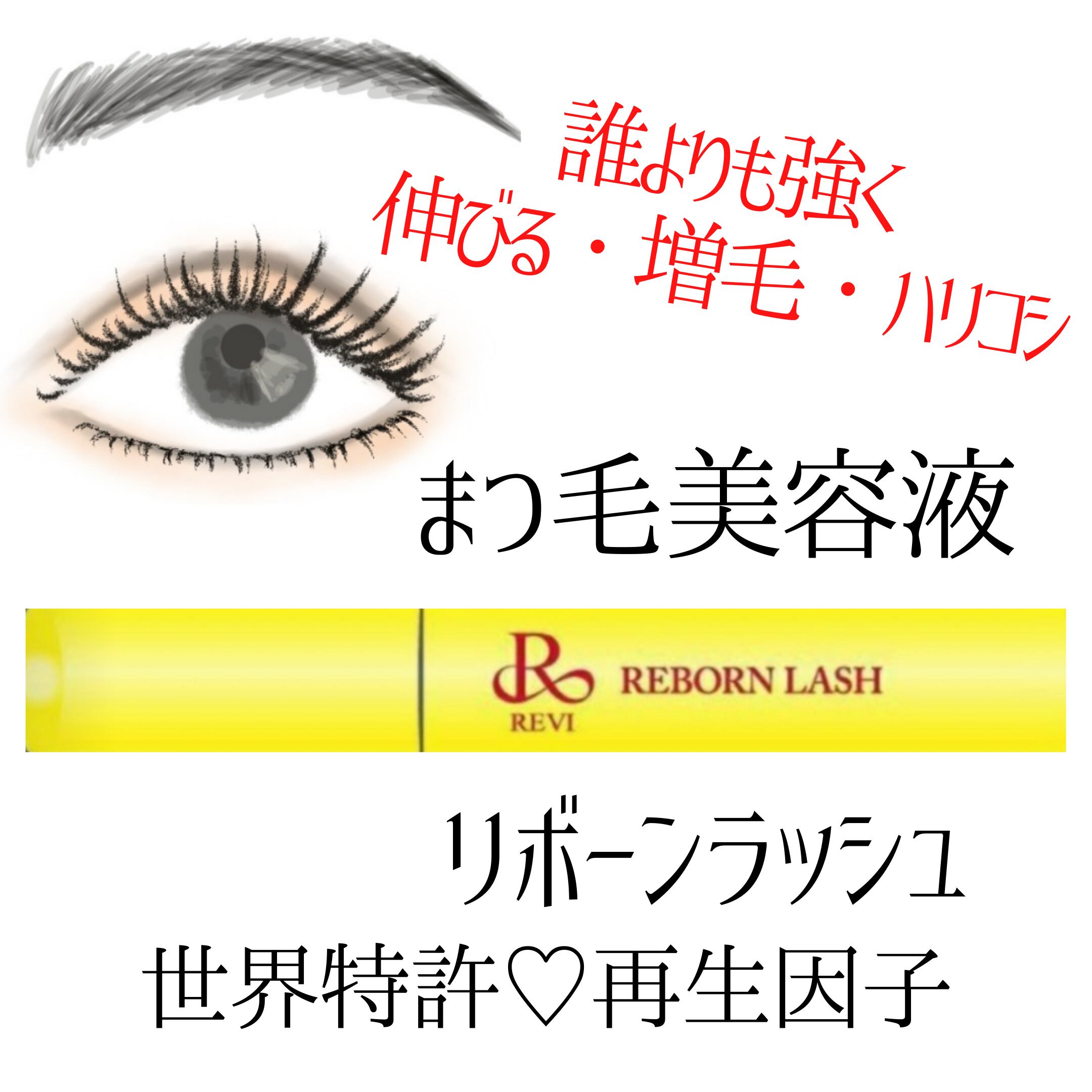 新しいブランド 正規品 REVI ルヴィ リボーンラッシュ 10ml まつ毛専用