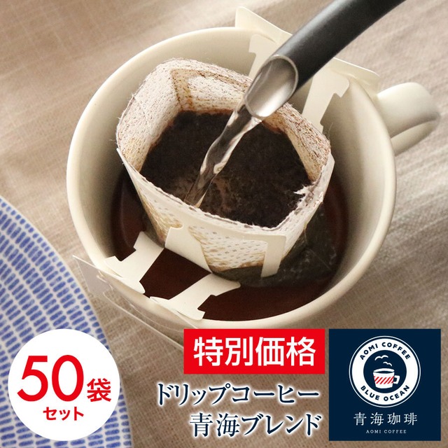 【期間限定セール】 送料無料 ドリップコーヒー 青海ブレンド 50袋セット