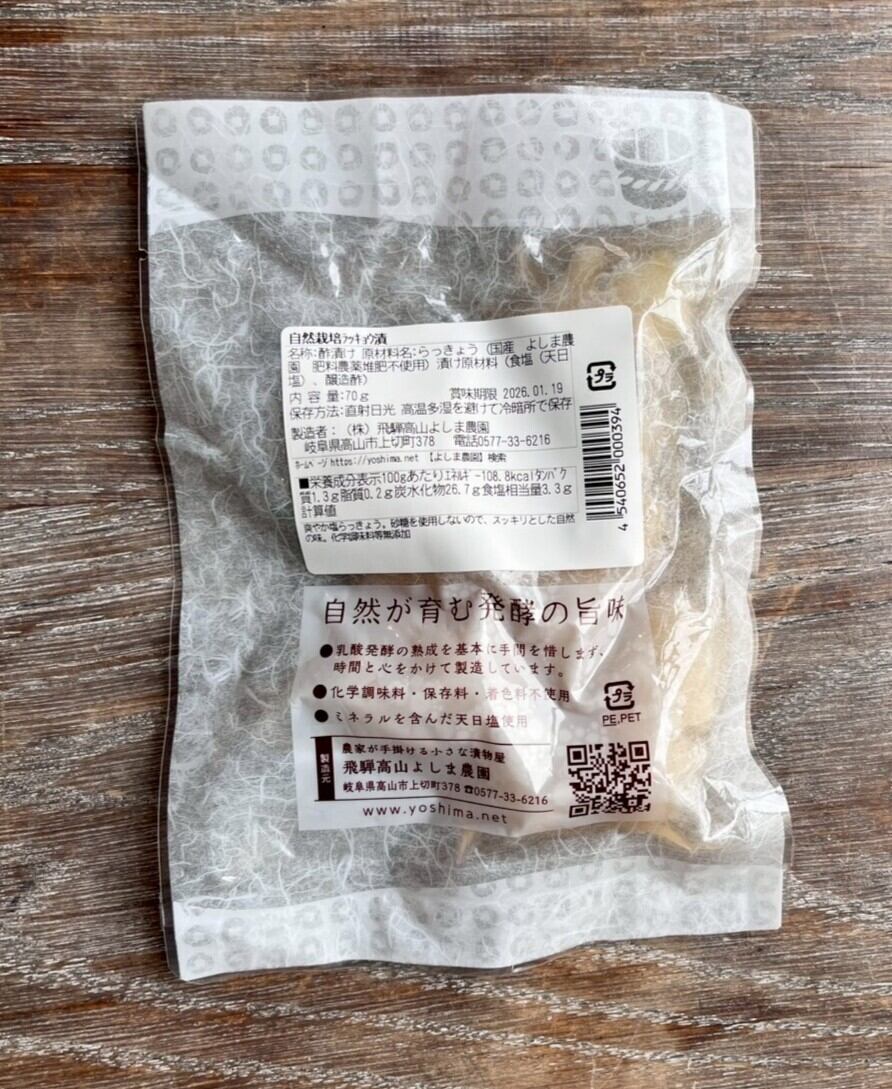さっぱり！無農薬自然栽培らっきょう【よしま農園】 | THE MARKET