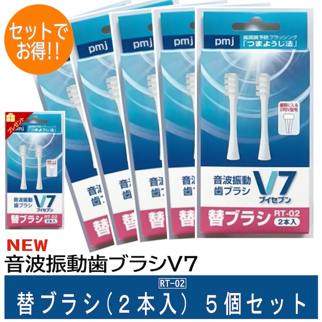 【音波振動歯ブラシＶ７替ブラシ（2本入）5個セット＜RT-02＞】電動歯ブラシET-V2専用 長持ちキャップ付 送料無料