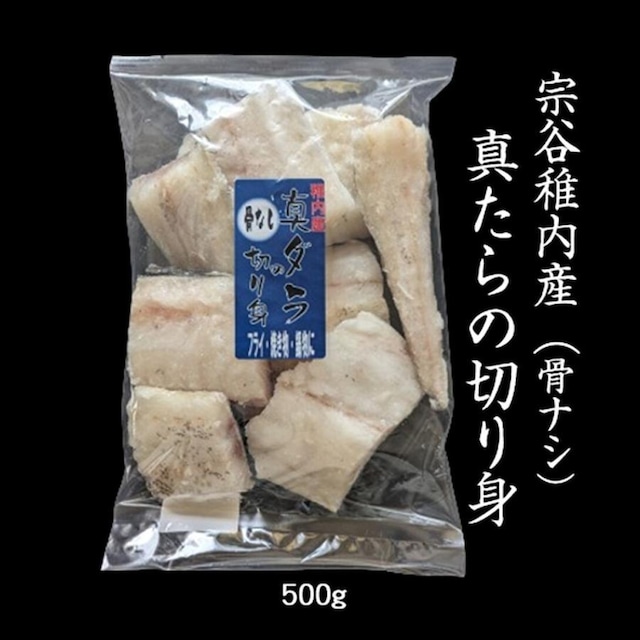 マダラ 真鱈の切身 骨なし 500g