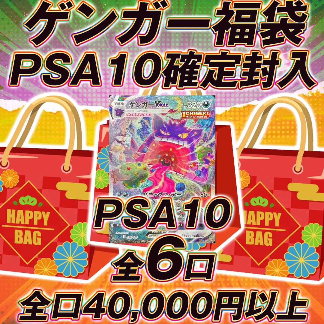 全6口 ポケモンカード ゲンガー福袋オリパくじ【PSA10確定封入