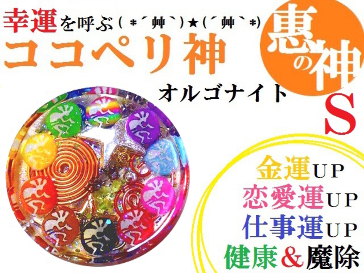 金運・仕事・恋愛・健康・魔除☆S☆オルゴナイト☆ココペリ☆水晶 