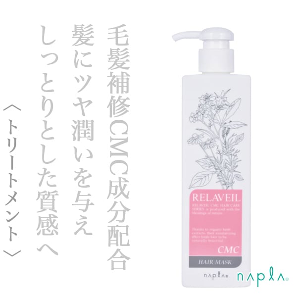 ナプラ リラベール CMCヘアマスク 280g--