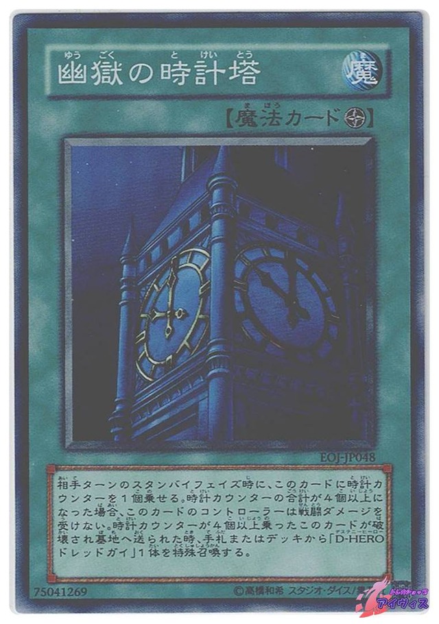 幽獄の時計塔　[スーパー] [ランクA] [EOJ-JP048] [遊戯王]