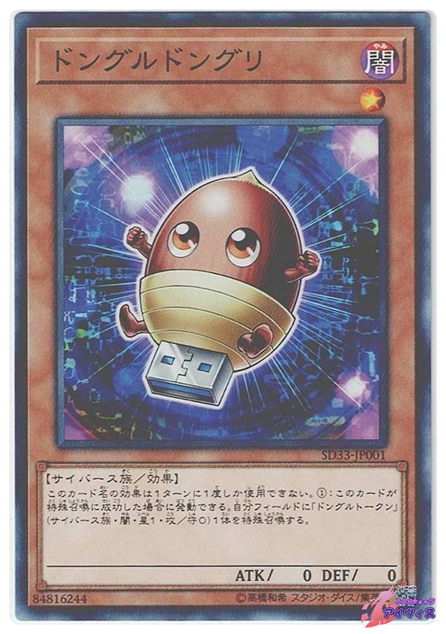 ドングルドングリ　[ノーマル] [ランクB] [SD33-JP001] [遊戯王]