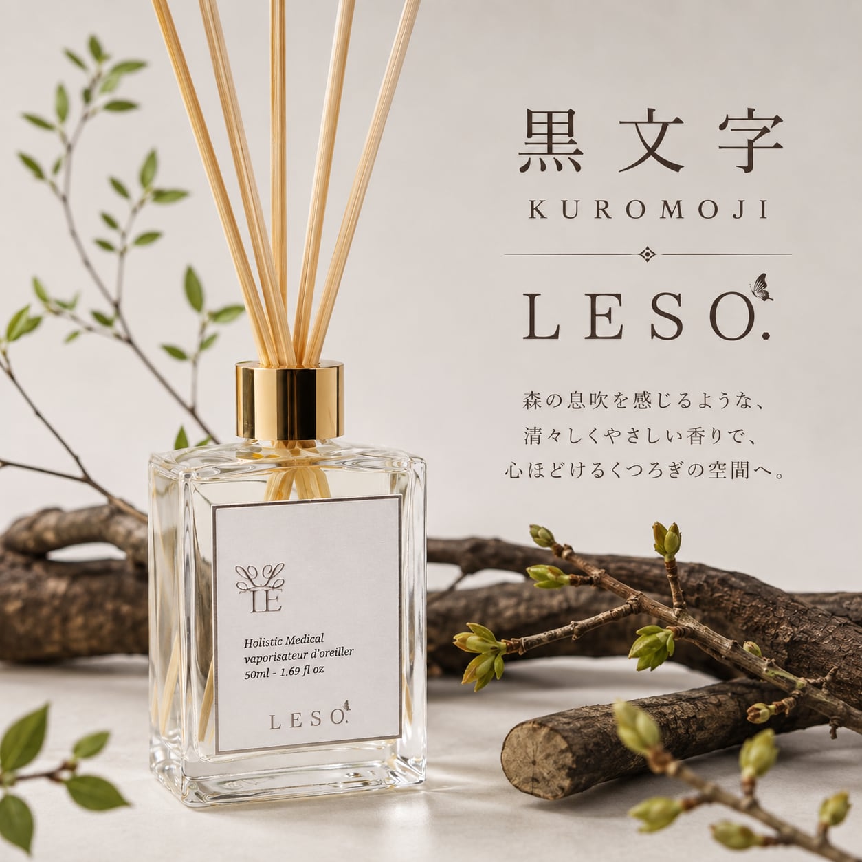 【 クロモジ 黒文字 】リード ディフューザー 50ml|国産 和 木 森林 香り 高級 精油 アロマ ルーム フレグランス 寝室 玄関 トイレ ヨガ 瞑想 リラックス 日本製 LESO. ギフト プレゼント