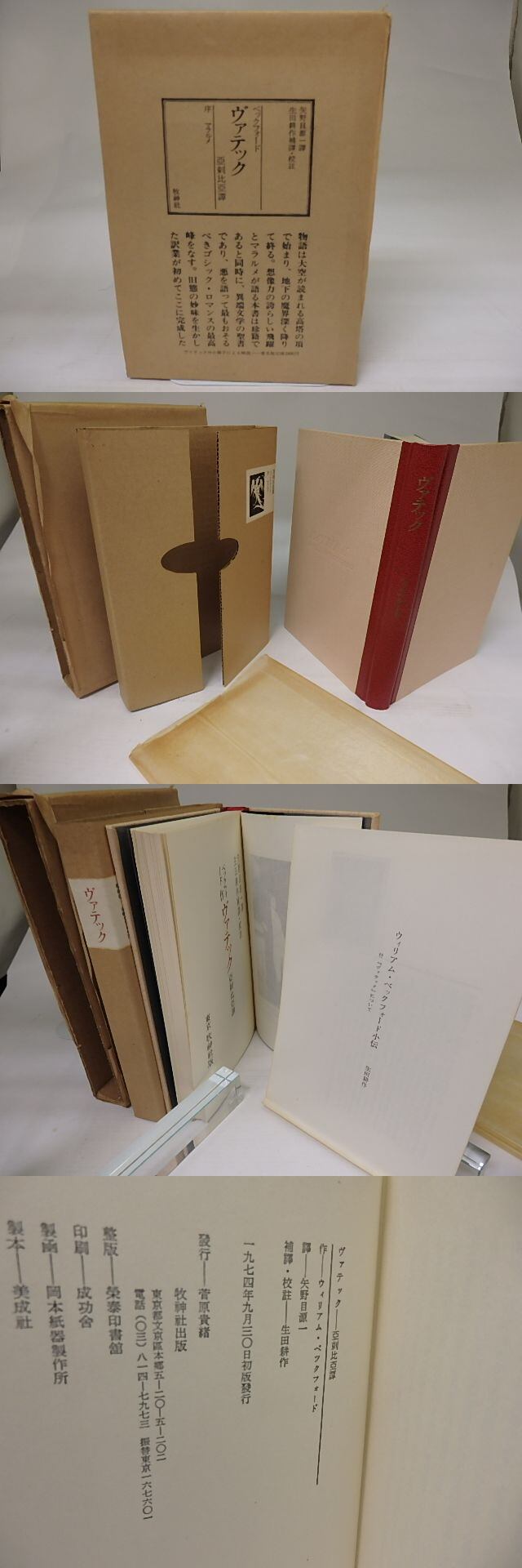 矢野目譯 ヴァテック 亞剌比亞譚 ヴァテック 亜刺比亜譚 / ウィリアム・ベックフォード 矢野目源