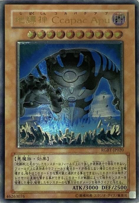 【Cランク】地縛神Ccapac Apu(レリーフ)