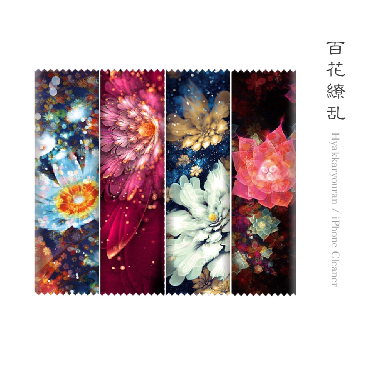 百花繚乱 - 和風 クリーナー 四種セット（画面・メガネ拭き）