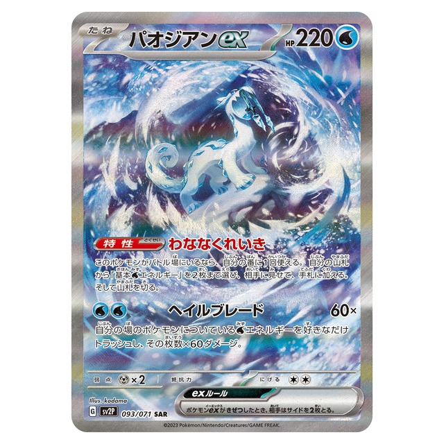 パオジアンex SAR SV2P 093/071 - | ポケモンカード専門店 Cobalt Cave