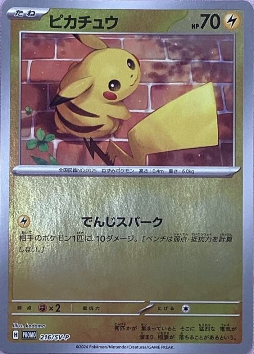 【Cランク】ピカチュウ(216/SV-P(プロモ)