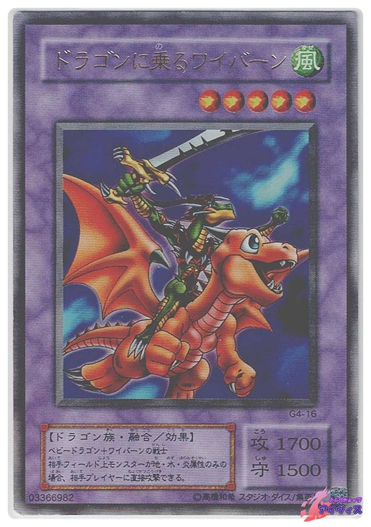 ドラゴンに乗るワイバーン [ウルトラ] [ランクC] [G4-16] [遊戯王