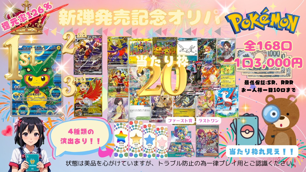 【ポケモン】還元率126%！！新弾発売記念オリパ《完売御礼/全168口》