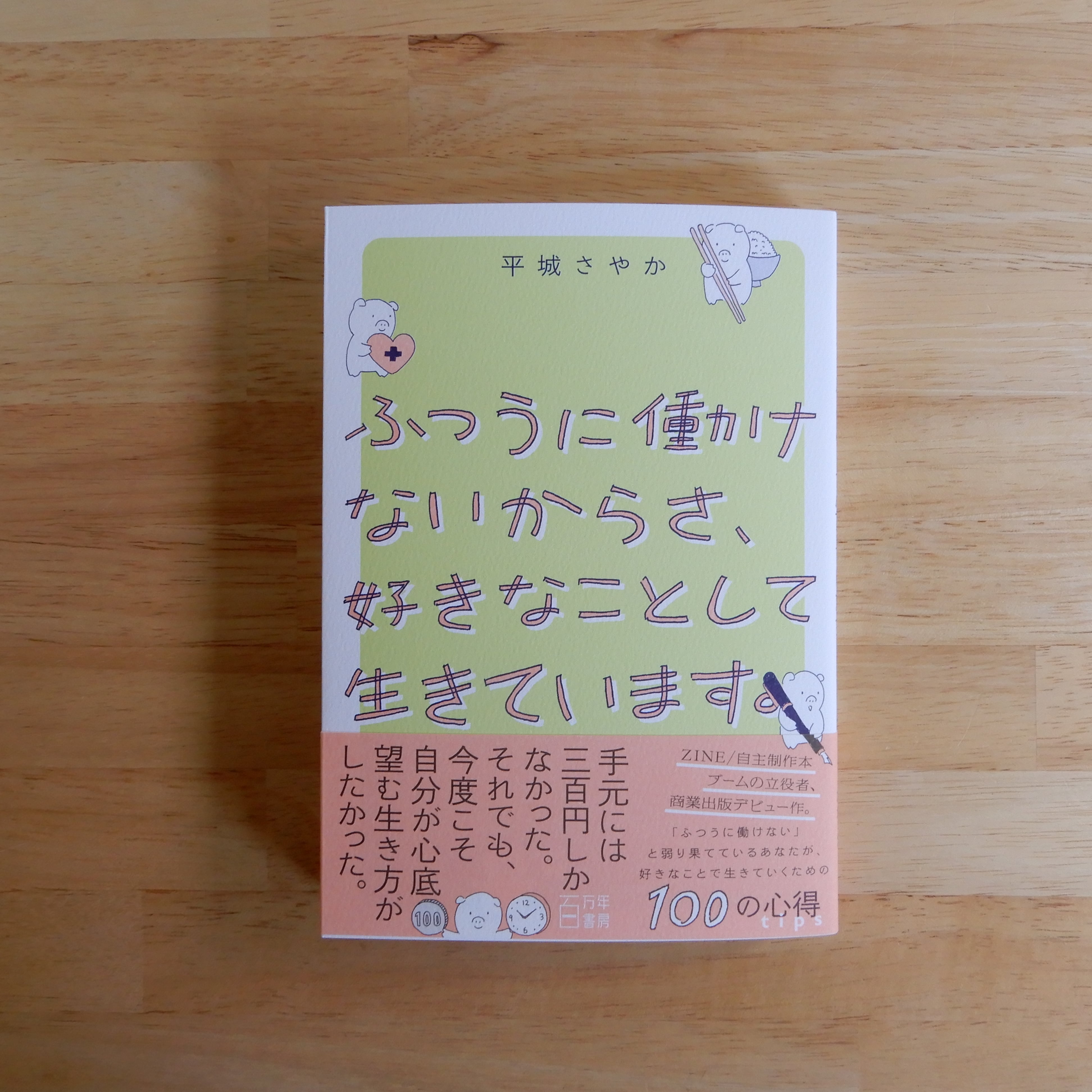 心に生きる本 いいかげんに、生きる | 心屋仁之助 |本 | 通販 | Amazon