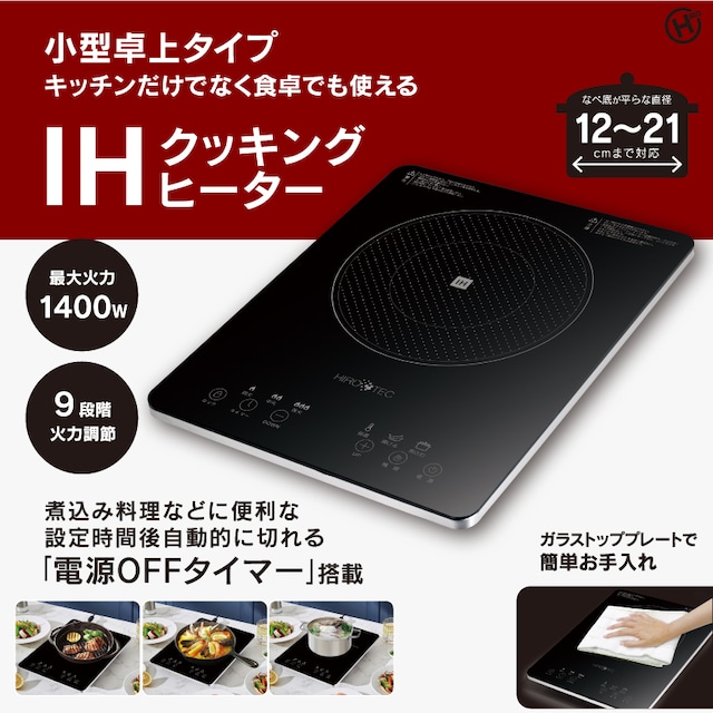 IHクッキングヒーター 1400W 9段階 卓上 IHコンロ コンパクト 12～21cm対応  9段階火力調整 卓上 おしゃれ マット塗装 1400W offタイマー IH調理器  コンロ  新生活 単身 デザイン ブラック