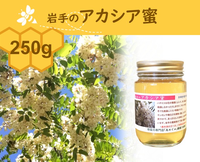 250g 岩手のアカシア蜜