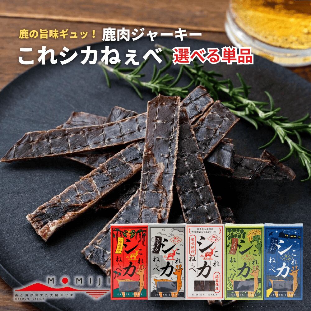【メール便送料無料】大槌鹿のジビエジャーキー これシカねぇべ 選べる単品 12g 岩手 三陸 鹿肉 ジビエ