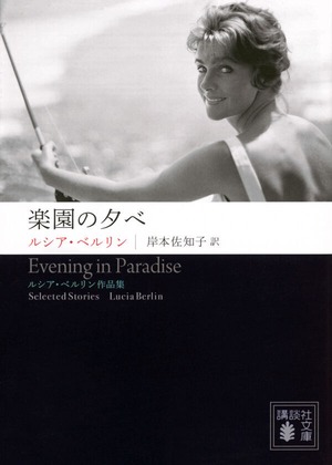 『楽園の夕べ　ルシア・ベルリン作品集』