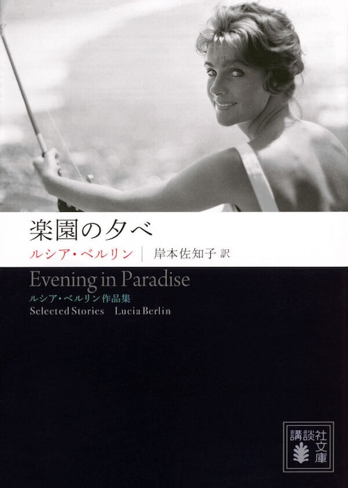 『楽園の夕べ ルシア・ベルリン作品集』