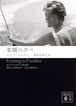 『楽園の夕べ ルシア・ベルリン作品集』