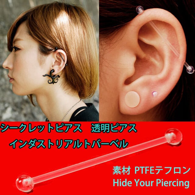 透明ピアス ロングバーベル 14G シークレットピアス インダストリアル