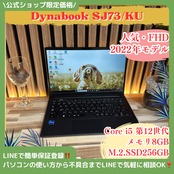 『2022年モデル』dynabook S73/KU  Core i5第12世代  メモリ8GB  FHD  人気ノートパソコン