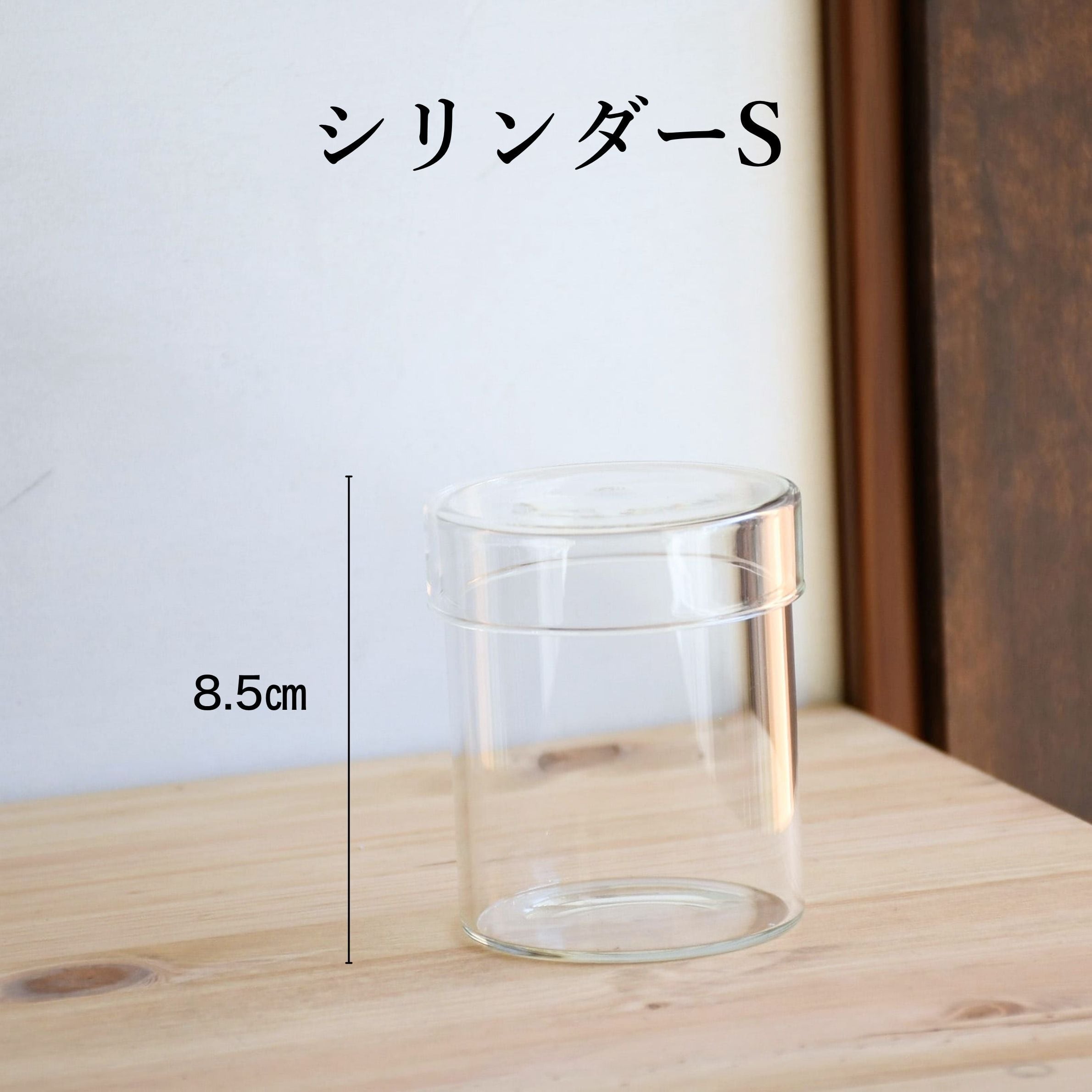 【ガラス容器】シリンダー・S(直径7.2㎝ × 高さ8.5㎝)