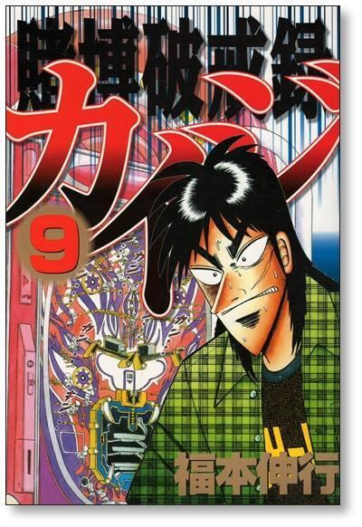 賭博破戒録カイジ 福本伸行 [1-13巻 漫画全巻セット/完結] 賭博破戒録