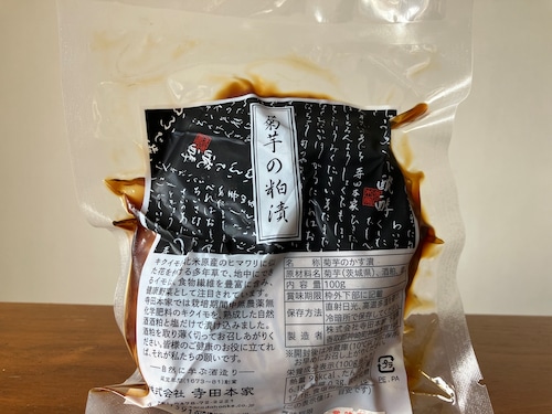 【賞味期限2026年1月末までのため2点限定セール販売！】寺田本家　菊芋の粕漬