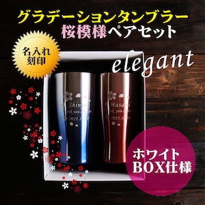 名入れ 真空ステンレス タンブラー ペアセット 430ml 桜模様 グラデーション ホワイトBOX仕様 名入れギフト 記念日 父の日 母の日 名入れ 誕生日 名入れ プレゼントプレゼント 結婚記念日